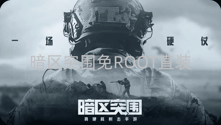 暗区突围《热爱》免root直装顶尖直装外挂